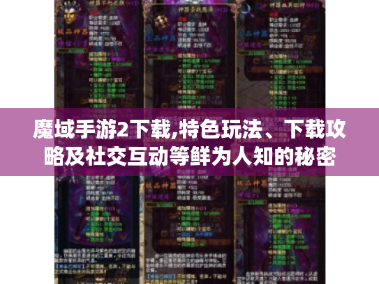 魔域手游2下载,特色玩法、下载攻略及社交互动等鲜为人知的秘密