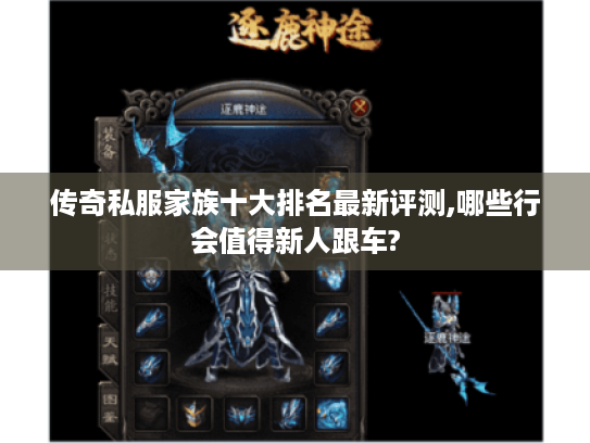传奇私服家族十大排名最新评测,哪些行会值得新人跟车? 传奇私服家族十大排名最新评测,哪些行会值得新人跟车?