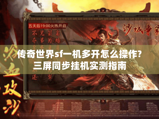 传奇世界sf一机多开怎么操作?三屏同步挂机实测指南 传奇世界sf一机多开怎么操作?三屏同步挂机实测指南
