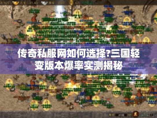 传奇私服网如何选择?三国轻变版本爆率实测揭秘