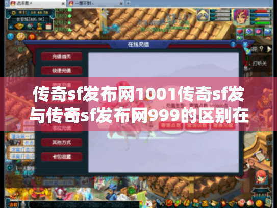 传奇sf发布网1001传奇sf发与传奇sf发布网999的区别在哪? 传奇sf发布网1001传奇sf发与传奇sf发布网999的区别在哪?