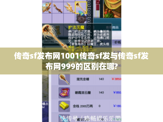 传奇sf发布网1001传奇sf发与传奇sf发布网999的区别在哪? 传奇sf发布网1001传奇sf发与传奇sf发布网999的区别在哪?
