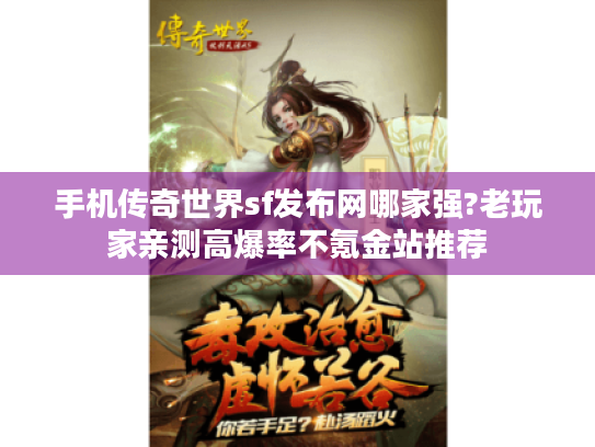 手机传奇世界sf发布网哪家强?老玩家亲测高爆率不氪金站推荐 手机传奇世界sf发布网哪家强?老玩家亲测高爆率不氪金站推荐