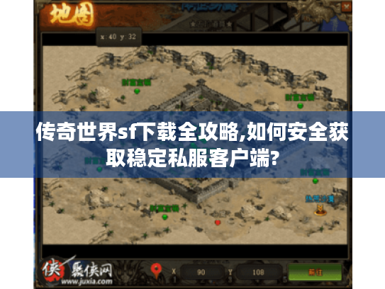传奇世界sf下载全攻略,如何安全获取稳定私服客户端?