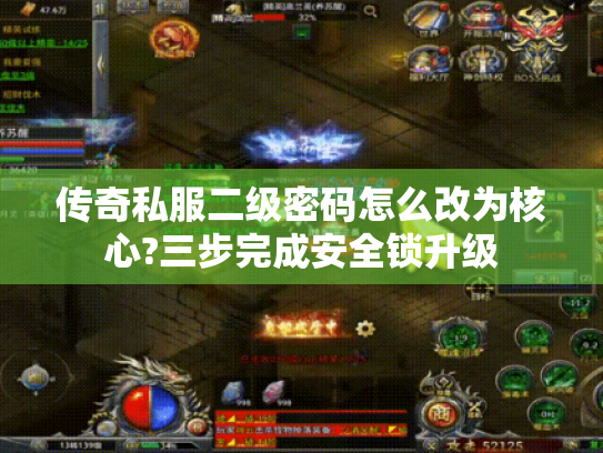 传奇私服二级密码怎么改为核心?三步完成安全锁升级 传奇私服二级密码怎么改为核心?三步完成安全锁升级