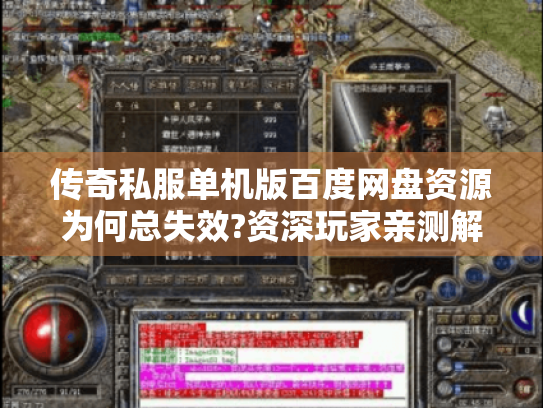 传奇私服单机版百度网盘资源为何总失效?资深玩家亲测解决方案