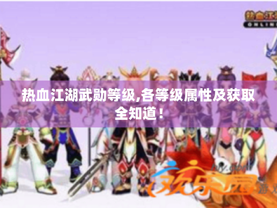 热血江湖武勋等级,各等级属性及获取全知道! 热血江湖武勋等级,各等级属性及获取全知道!