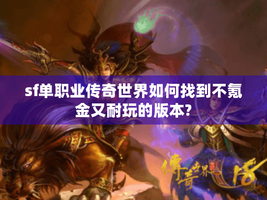sf单职业传奇世界如何找到不氪金又耐玩的版本? sf单职业传奇世界如何找到不氪金又耐玩的版本?