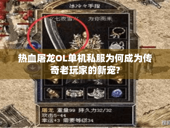 热血屠龙OL单机私服为何成为传奇老玩家的新宠? 热血屠龙OL单机私服为何成为传奇老玩家的新宠?
