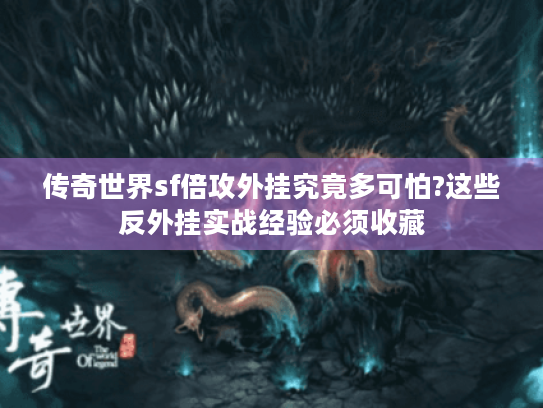 传奇世界sf倍攻外挂究竟多可怕?这些反外挂实战经验必须收藏 传奇世界sf倍攻外挂究竟多可怕?这些反外挂实战经验必须收藏