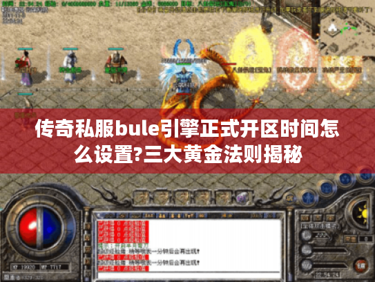 传奇私服bule引擎正式开区时间怎么设置?三大黄金法则揭秘 传奇私服bule引擎正式开区时间怎么设置?三大黄金法则揭秘