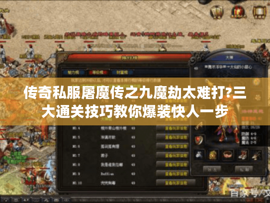 传奇私服屠魔传之九魔劫太难打?三大通关技巧教你爆装快人一步 传奇私服屠魔传之九魔劫太难打?三大通关技巧教你爆装快人一步