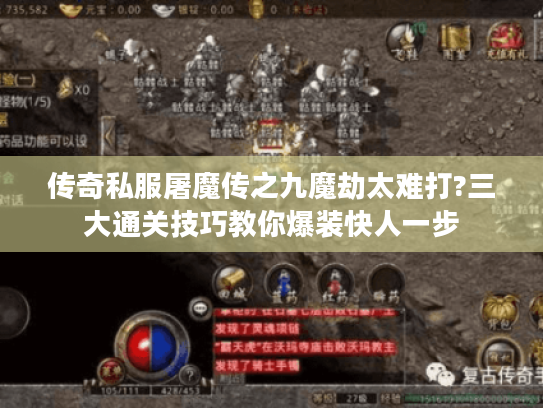 传奇私服屠魔传之九魔劫太难打?三大通关技巧教你爆装快人一步 传奇私服屠魔传之九魔劫太难打?三大通关技巧教你爆装快人一步