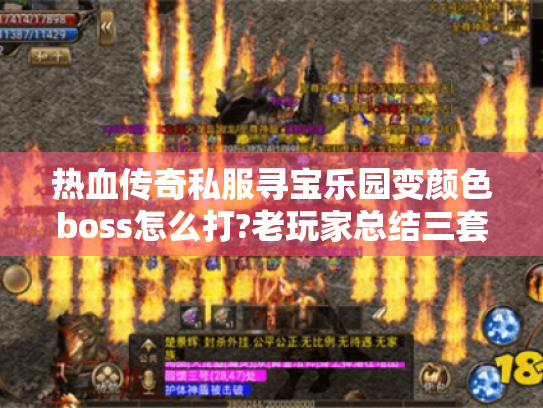 热血传奇私服寻宝乐园变颜色boss怎么打?老玩家总结三套必爆装攻略