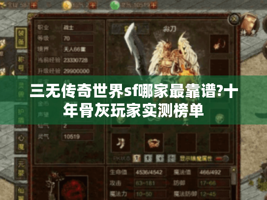 三无传奇世界sf哪家最靠谱?十年骨灰玩家实测榜单 三无传奇世界sf哪家最靠谱?十年骨灰玩家实测榜单