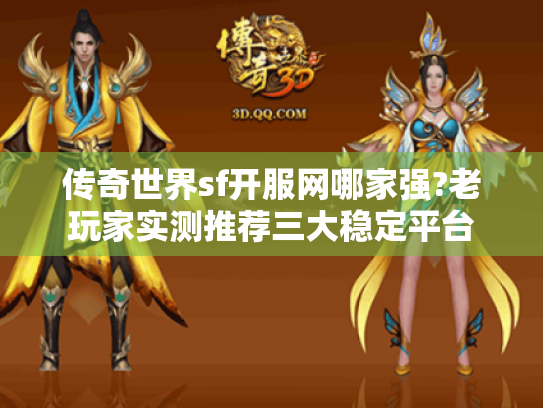 传奇世界sf开服网哪家强?老玩家实测推荐三大稳定平台 传奇世界sf开服网哪家强?老玩家实测推荐三大稳定平台