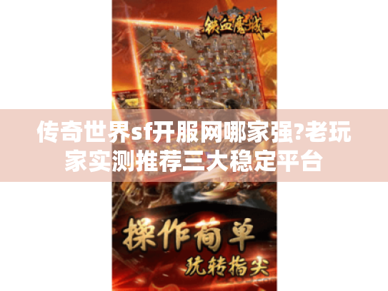 传奇世界sf开服网哪家强?老玩家实测推荐三大稳定平台 传奇世界sf开服网哪家强?老玩家实测推荐三大稳定平台