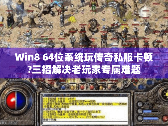 Win8 64位系统玩传奇私服卡顿?三招解决老玩家专属难题