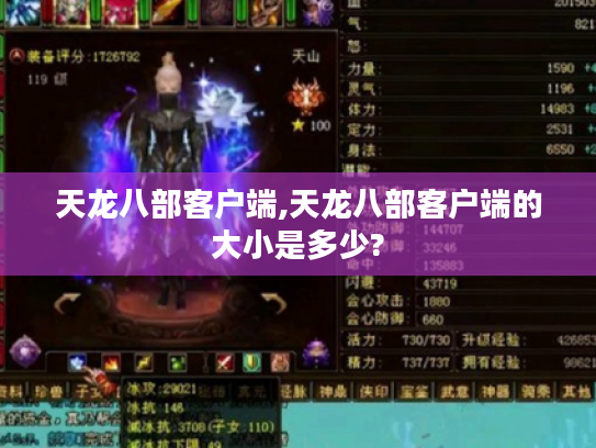 天龙八部客户端,天龙八部客户端的大小是多少? 天龙八部客户端,天龙八部客户端的大小是多少?