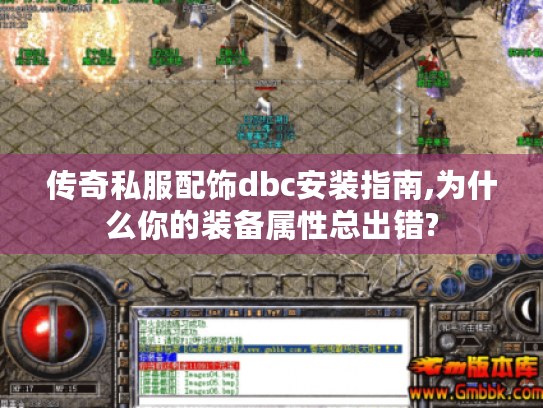 传奇私服配饰dbc安装指南,为什么你的装备属性总出错? 传奇私服配饰dbc安装指南,为什么你的装备属性总出错?