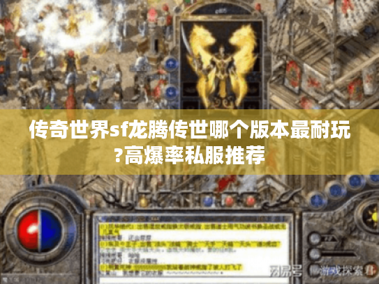 传奇世界sf龙腾传世哪个版本最耐玩?高爆率私服推荐 传奇世界sf龙腾传世哪个版本最耐玩?高爆率私服推荐
