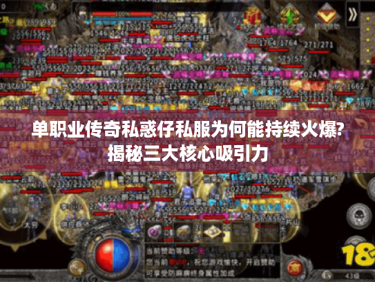 单职业传奇私惑仔私服为何能持续火爆?揭秘三大核心吸引力