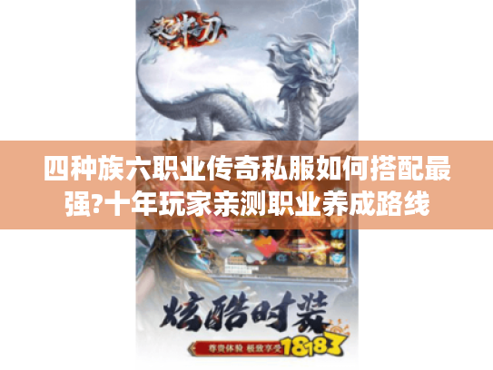 四种族六职业传奇私服如何搭配最强?十年玩家亲测职业养成路线 四种族六职业传奇私服如何搭配最强?十年玩家亲测职业养成路线