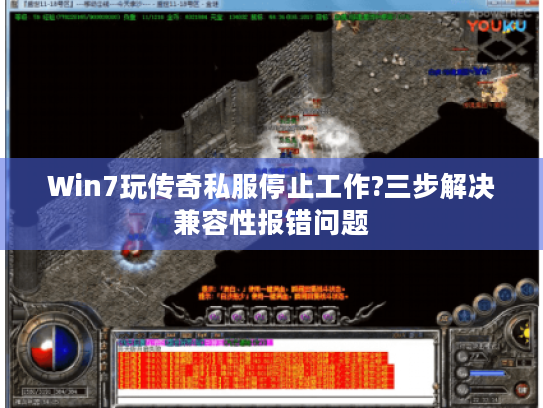 Win7玩传奇私服停止工作?三步解决兼容性报错问题