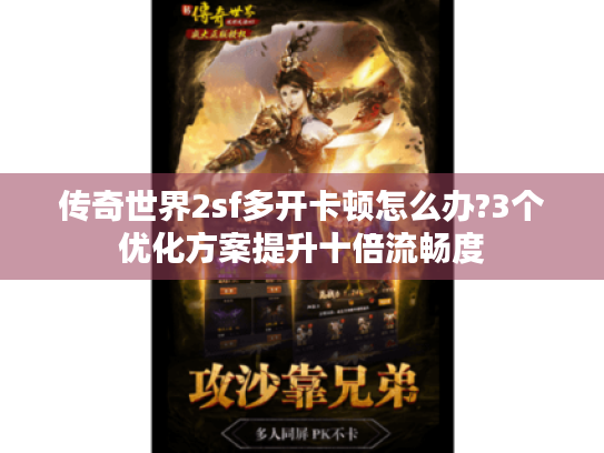 传奇世界2sf多开卡顿怎么办?3个优化方案提升十倍流畅度