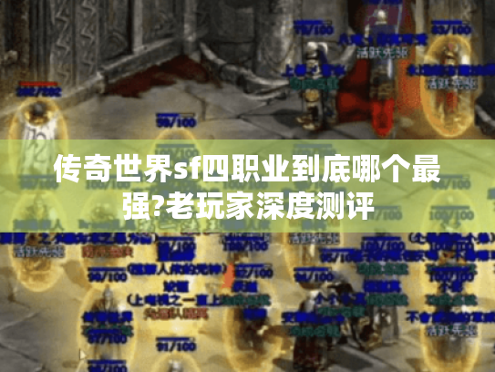 传奇世界sf四职业到底哪个最强?老玩家深度测评