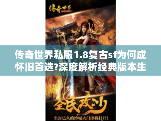 传奇世界私服1.8复古sf为何成怀旧首选?深度解析经典版本生存法则 传奇世界私服1.8复古sf为何成怀旧首选?深度解析经典版本生存法则