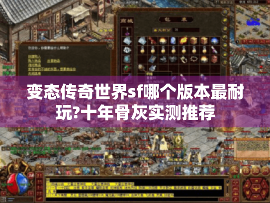 变态传奇世界sf哪个版本最耐玩?十年骨灰实测推荐 变态传奇世界sf哪个版本最耐玩?十年骨灰实测推荐