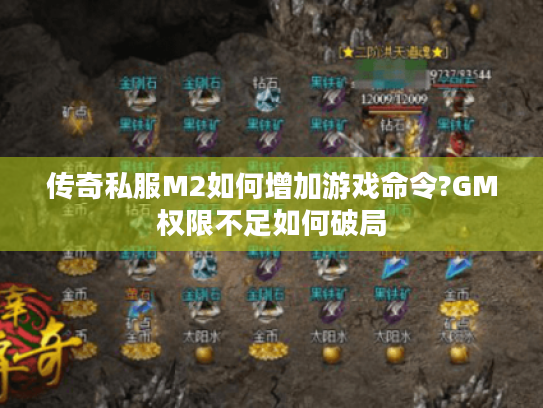 传奇私服M2如何增加游戏命令?GM权限不足如何破局 传奇私服M2如何增加游戏命令?GM权限不足如何破局