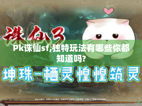 Pk诛仙sf,独特玩法有哪些你都知道吗? Pk诛仙sf,独特玩法有哪些你都知道吗?
