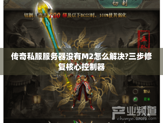传奇私服服务器没有M2怎么解决?三步修复核心控制器 传奇私服服务器没有M2怎么解决?三步修复核心控制器