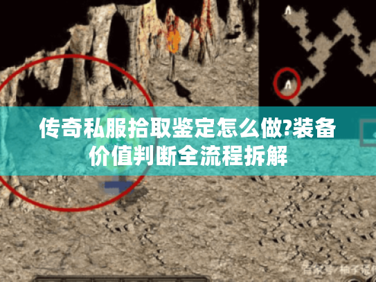 传奇私服拾取鉴定怎么做?装备价值判断全流程拆解