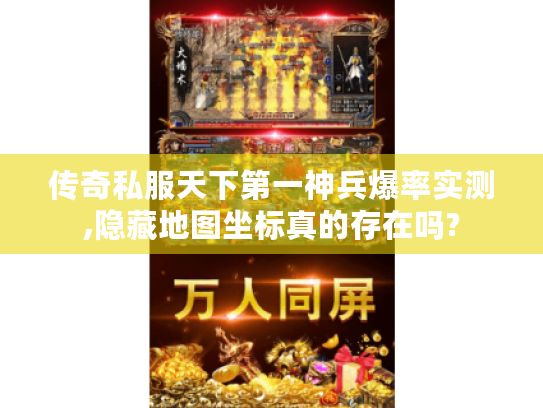 传奇私服天下第一神兵爆率实测,隐藏地图坐标真的存在吗?