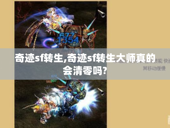 奇迹sf转生,奇迹sf转生大师真的会清零吗? 奇迹sf转生,奇迹sf转生大师真的会清零吗?
