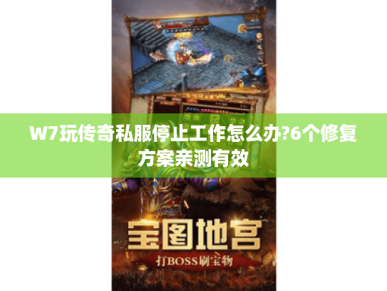 W7玩传奇私服停止工作怎么办?6个修复方案亲测有效 W7玩传奇私服停止工作怎么办?6个修复方案亲测有效