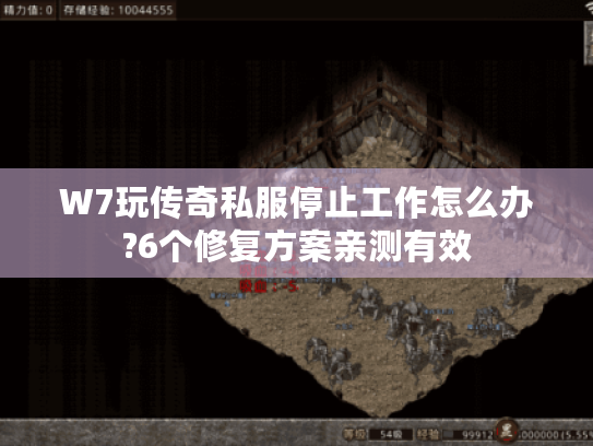 W7玩传奇私服停止工作怎么办?6个修复方案亲测有效 W7玩传奇私服停止工作怎么办?6个修复方案亲测有效