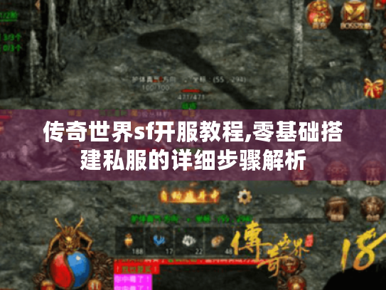 传奇世界sf开服教程,零基础搭建私服的详细步骤解析 传奇世界sf开服教程,零基础搭建私服的详细步骤解析