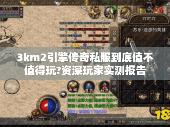 3km2引擎传奇私服到底值不值得玩?资深玩家实测报告 3km2引擎传奇私服到底值不值得玩?资深玩家实测报告