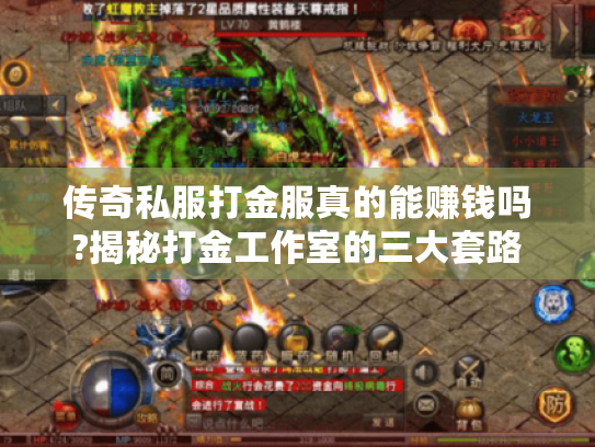 传奇私服打金服真的能赚钱吗?揭秘打金工作室的三大套路