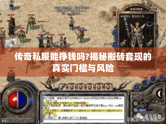传奇私服能挣钱吗?揭秘搬砖套现的真实门槛与风险