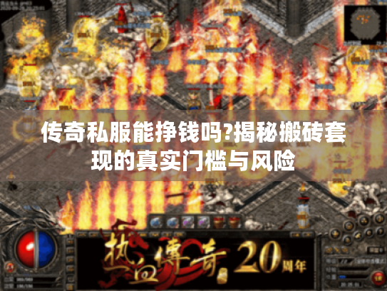 传奇私服能挣钱吗?揭秘搬砖套现的真实门槛与风险