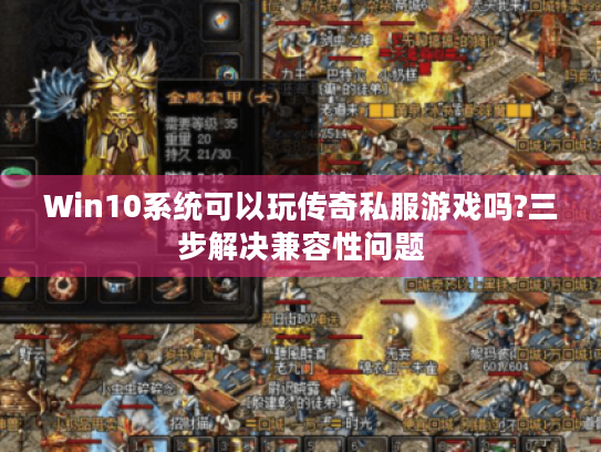 Win10系统可以玩传奇私服游戏吗?三步解决兼容性问题