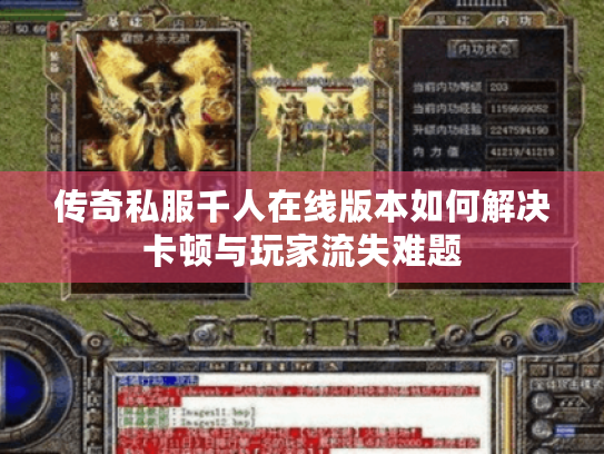 传奇私服千人在线版本如何解决卡顿与玩家流失难题