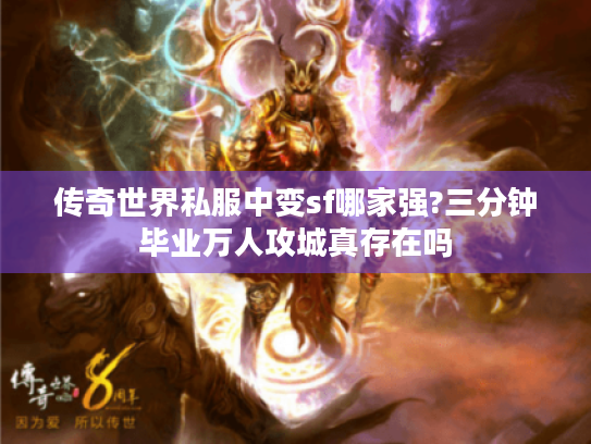 传奇世界私服中变sf哪家强?三分钟毕业万人攻城真存在吗 传奇世界私服中变sf哪家强?三分钟毕业万人攻城真存在吗