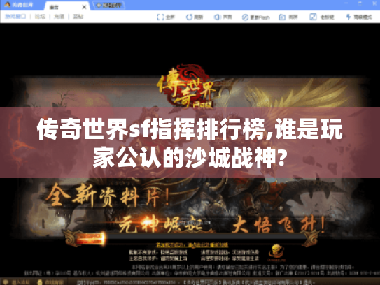 传奇世界sf指挥排行榜,谁是玩家公认的沙城战神? 传奇世界sf指挥排行榜,谁是玩家公认的沙城战神?