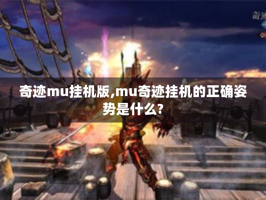 奇迹mu挂机版,mu奇迹挂机的正确姿势是什么? 奇迹mu挂机版,mu奇迹挂机的正确姿势是什么?